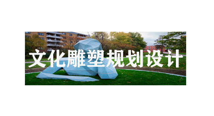文化雕塑规划设计